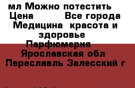 Escada Island Kiss 100мл.Можно потестить. › Цена ­ 900 - Все города Медицина, красота и здоровье » Парфюмерия   . Ярославская обл.,Переславль-Залесский г.